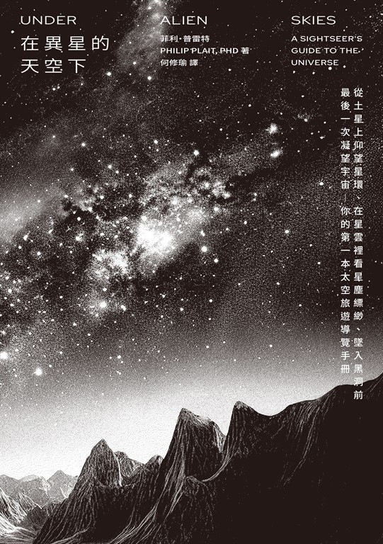在異星的天空下:從土星上仰望星環、在星雲裡看星塵縹緲、墜入黑洞前最後一次凝望宇宙——你的第一本太空旅遊導覽手冊