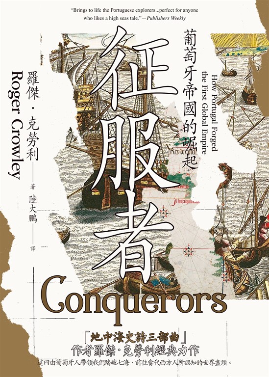 征服者:葡萄牙帝國的崛起