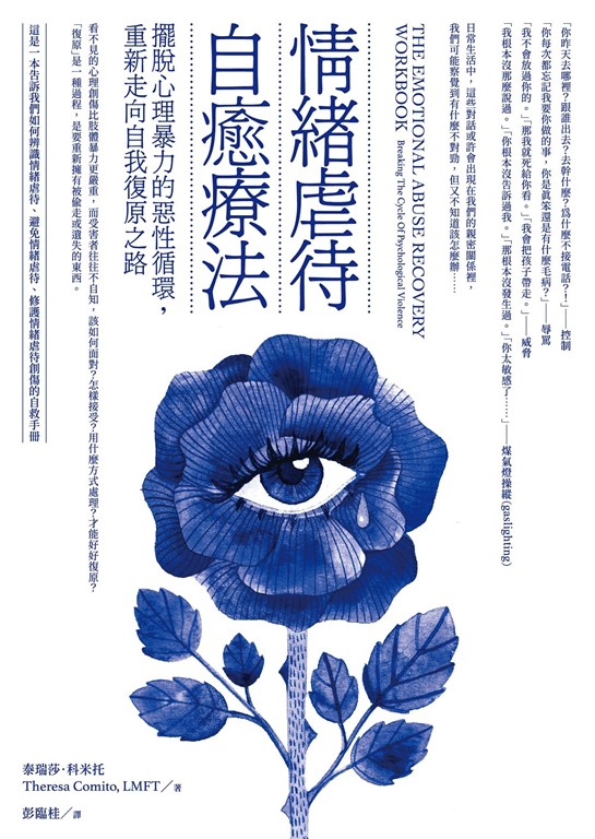 情緒虐待自癒療法:擺脫心理暴力的惡性循環,重新走向自我復原之路