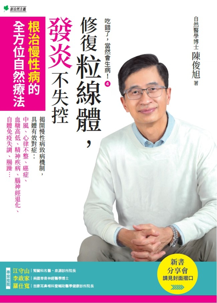 吃錯了,當然會生病④修復粒線體,發炎不失控:根治慢性病的全方位自然療法