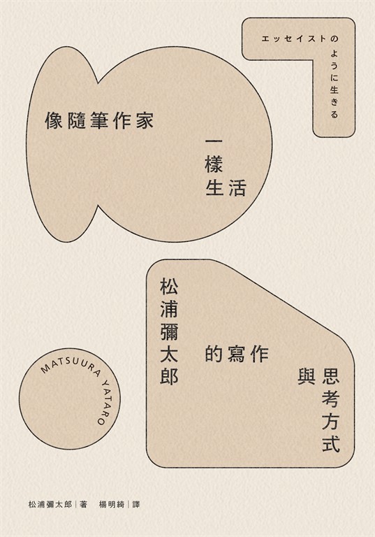 像隨筆作家一樣生活:松浦彌太郎的寫作與思考方式