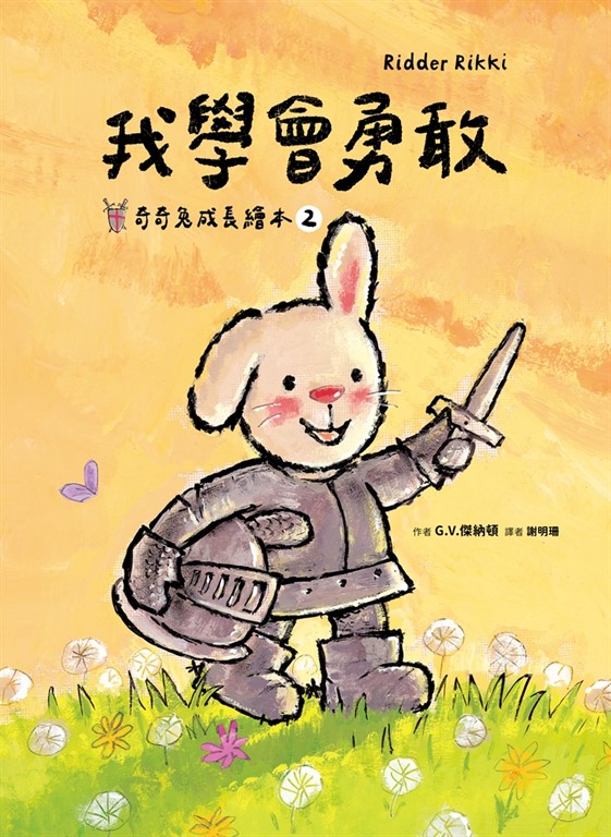 我學會勇敢(奇奇兔成長繪本②)