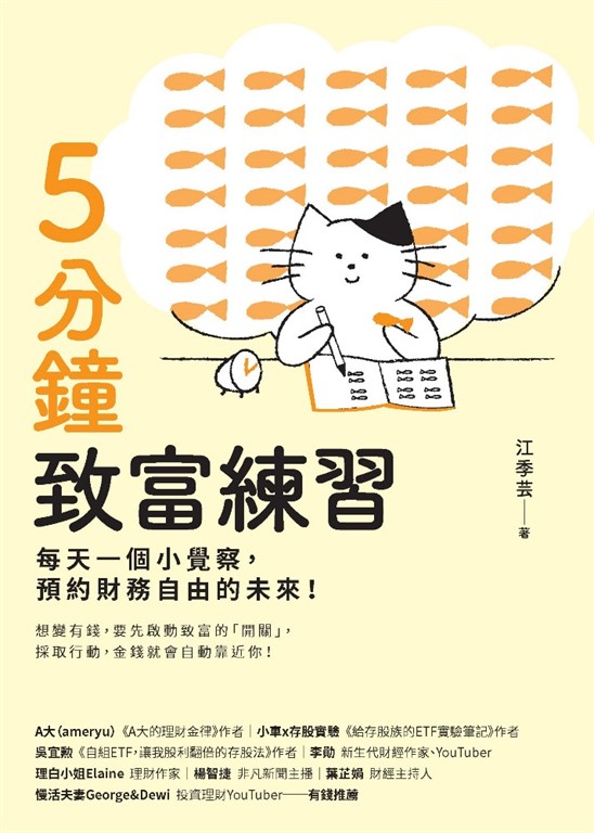 5分鐘致富練習