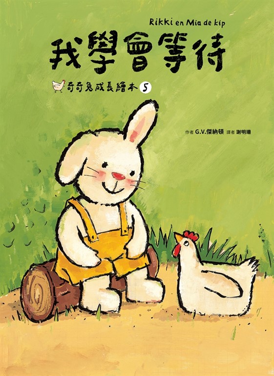 我學會等待(奇奇兔成長繪本⑤)