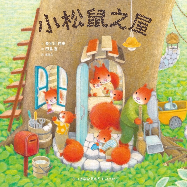 小松鼠之屋