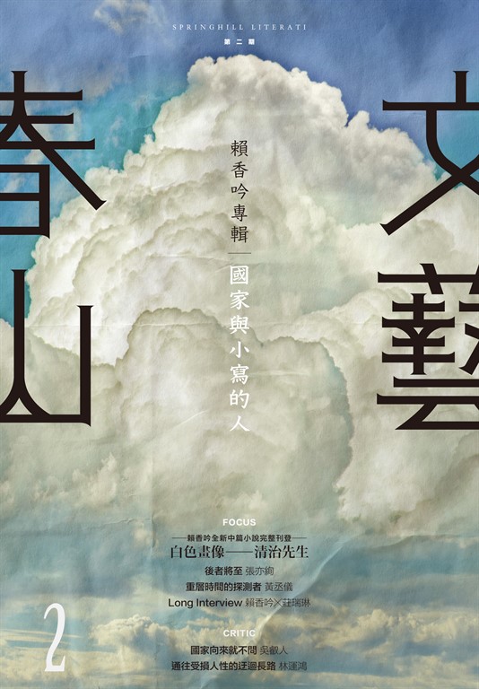 春山文藝賴香吟專輯:國家與小寫的人
