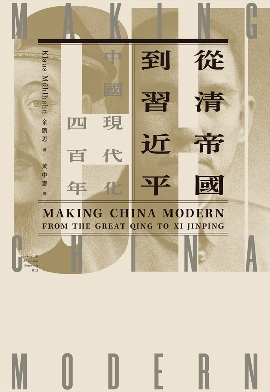 從清帝國到習近平:中國現代化四百年(套書)