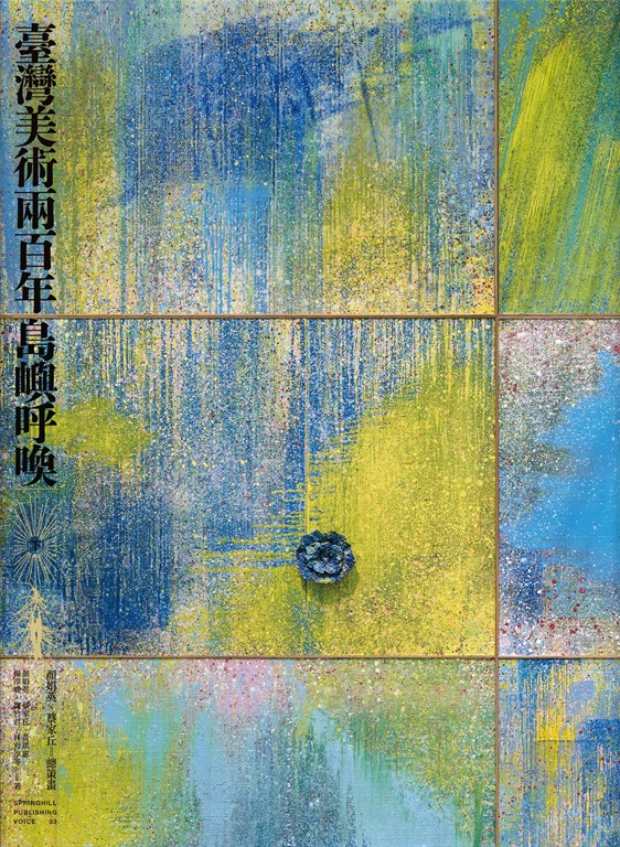臺灣美術兩百年(下):島嶼呼喚