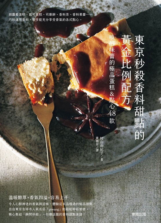東京秒殺香料甜點的黃金比例配方:喚醒味蕾的極品蛋糕&點心48款