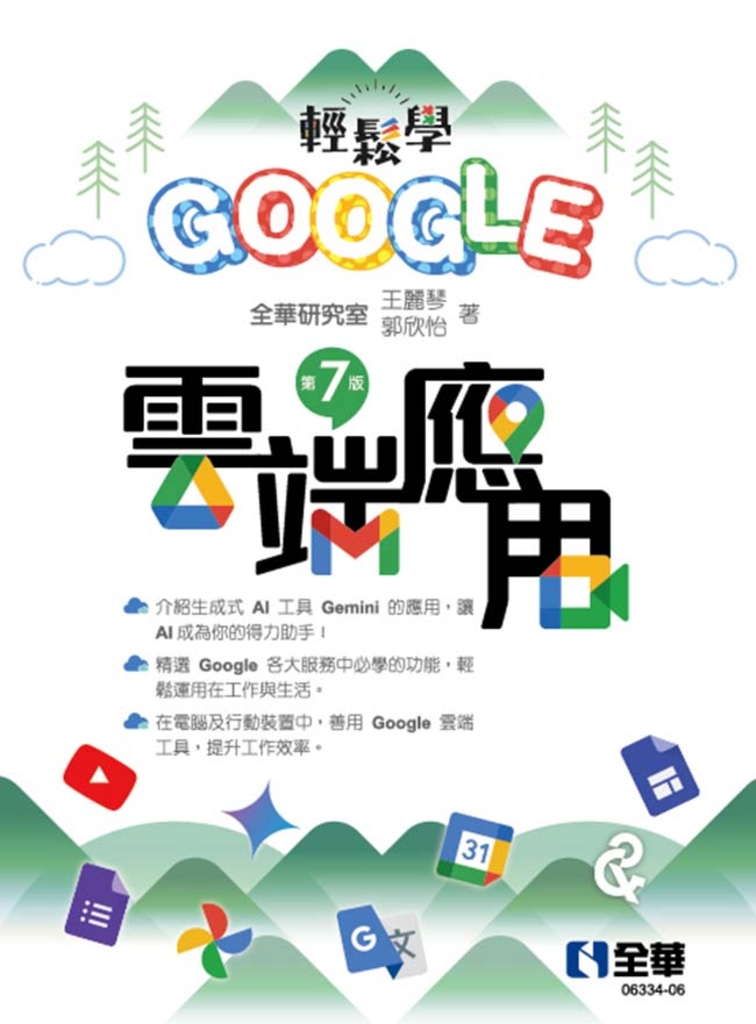 輕鬆學Google 雲端應用(第七版)