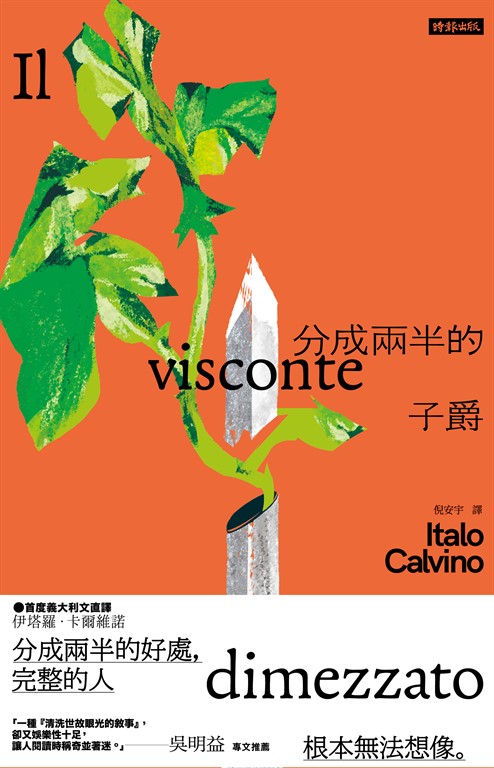 分成兩半的子爵