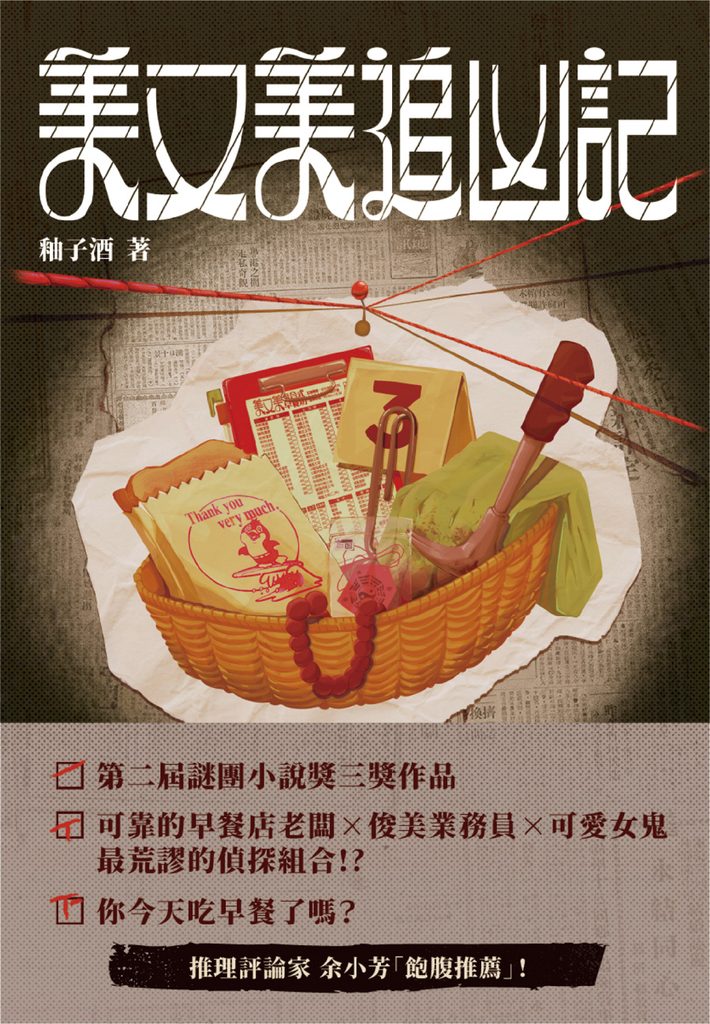 美又美追凶記(第二屆謎團小說獎三獎作品)