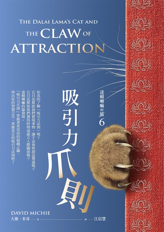 達賴喇嘛的貓6-吸引力爪則