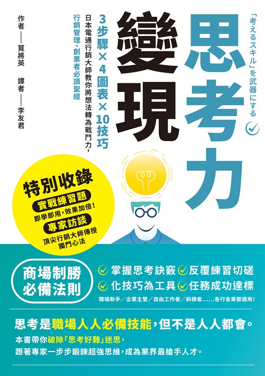 思考力變現:3步驟×4圖表×10技巧,日本電通行銷大師教你將想法轉為戰鬥力,行銷管理、創業者必讀聖經