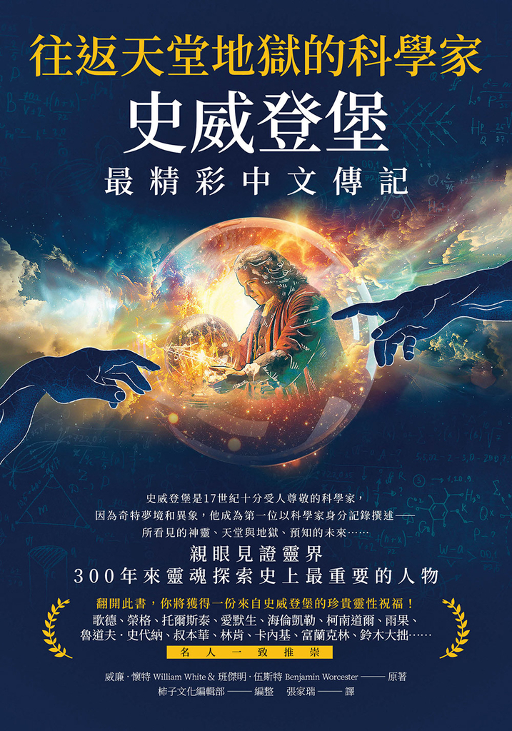 往返天堂地獄的科學家史威登堡最精彩中文傳記