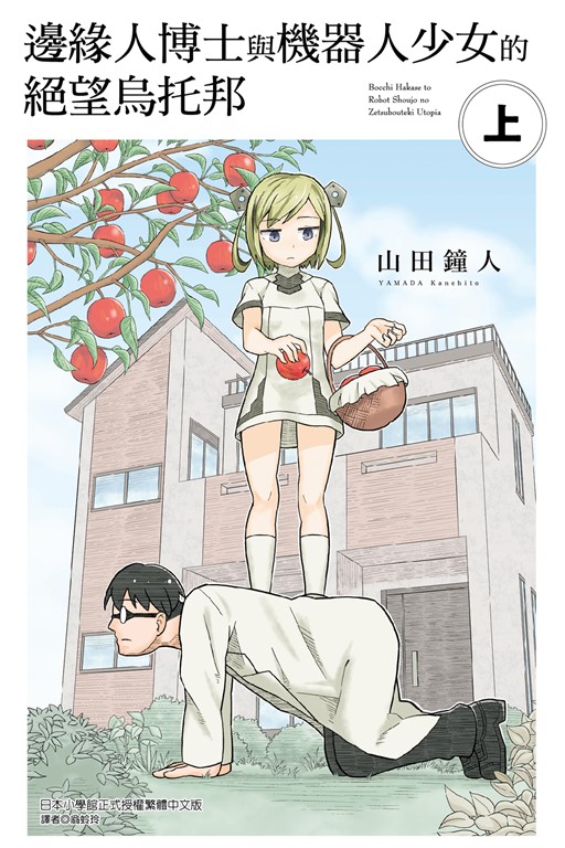 邊緣人博士與機器人少女的絕望烏托邦 上 (1)
