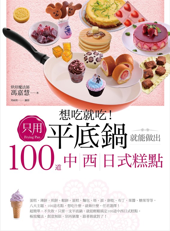 想吃就吃!只用平底鍋就能做出100道中西日式糕點