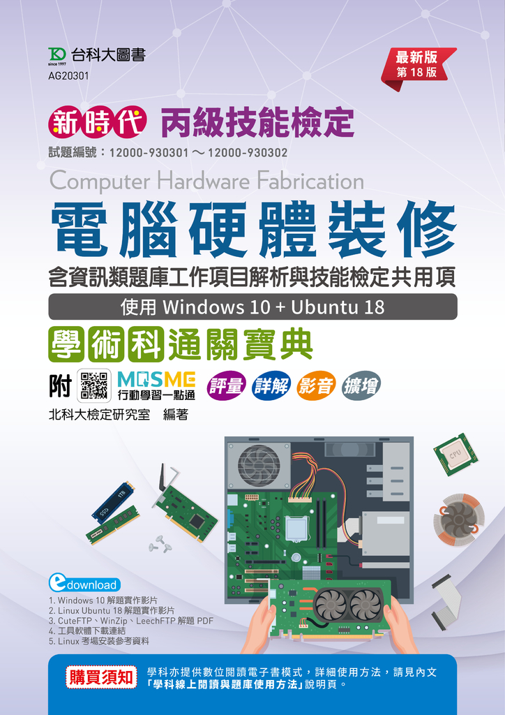 新時代 丙級電腦硬體裝修(含資訊類題庫工作項目解析與技能檢定共用項)學術科通關寶典