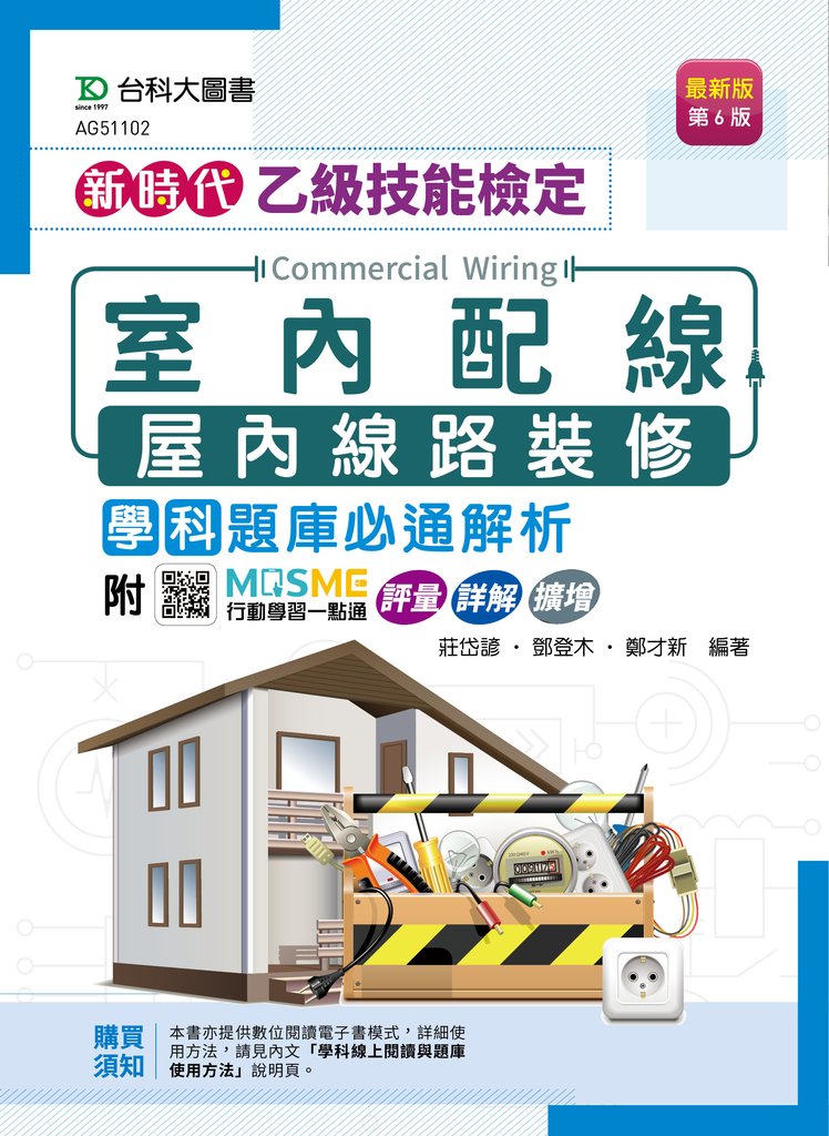 新時代 乙級室內配線(屋內線路裝修)學科題庫必通解析