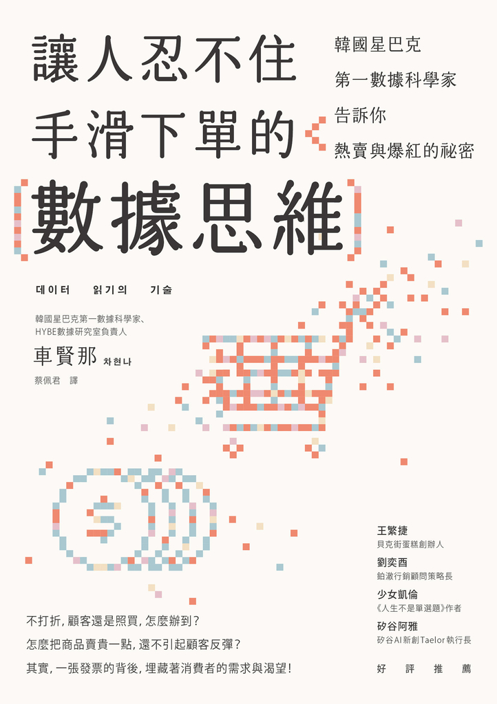 讓人忍不住手滑下單的數據思維:韓國星巴克第一資料科學家告訴你熱賣與爆紅的祕密