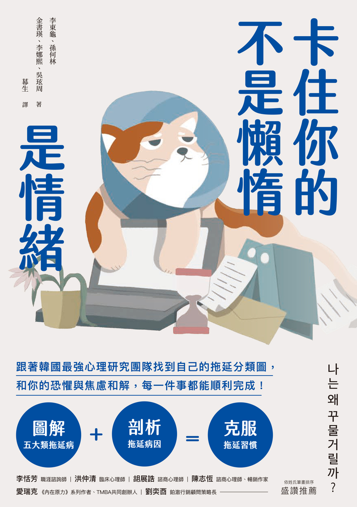 卡住你的不是懶惰,是情緒: