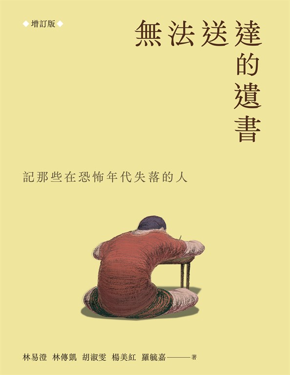 無法送達的遺書:記那些在恐怖年代失落的人(增訂版)