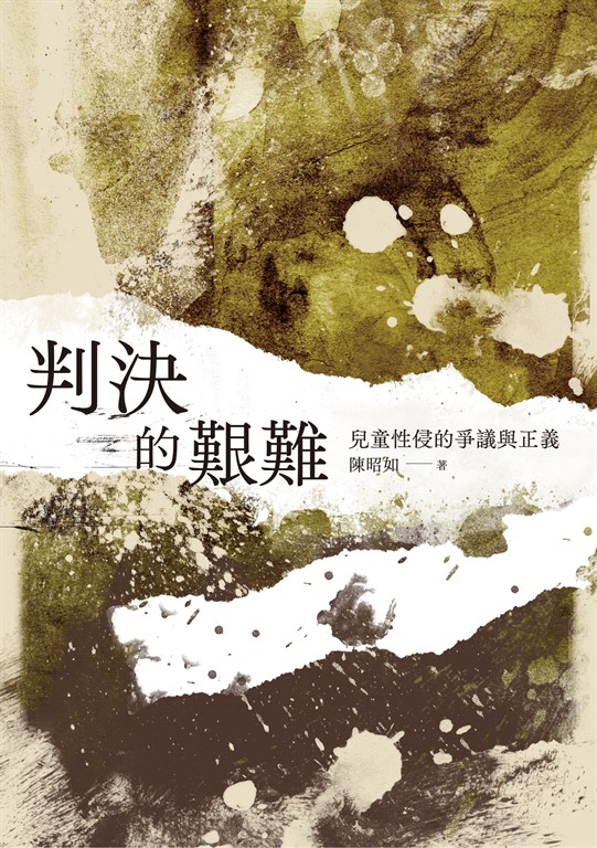 判決的艱難:兒童性侵的爭議與正義