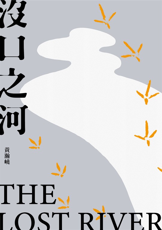 沒口之河