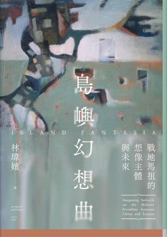 島嶼幻想曲:戰地馬祖的想像主體與未來