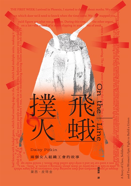 飛蛾撲火:兩個女人組織工會的故事