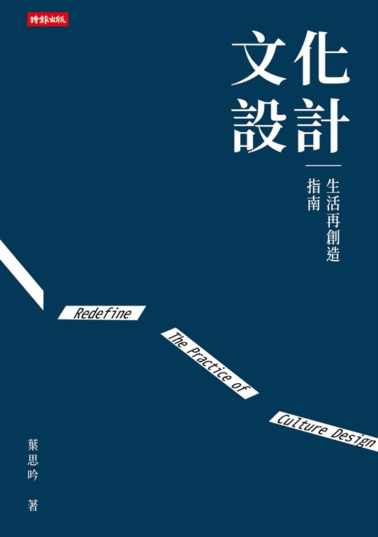 文化設計:生活再創造指南