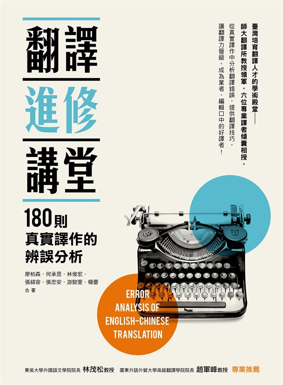 翻譯進修講堂:180則真實譯作的辨誤分析