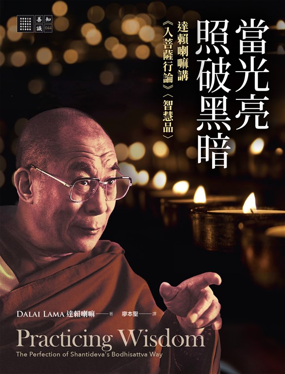 當光亮照破黑暗:達賴喇嘛講《入菩薩行論》〈智慧品 〉
