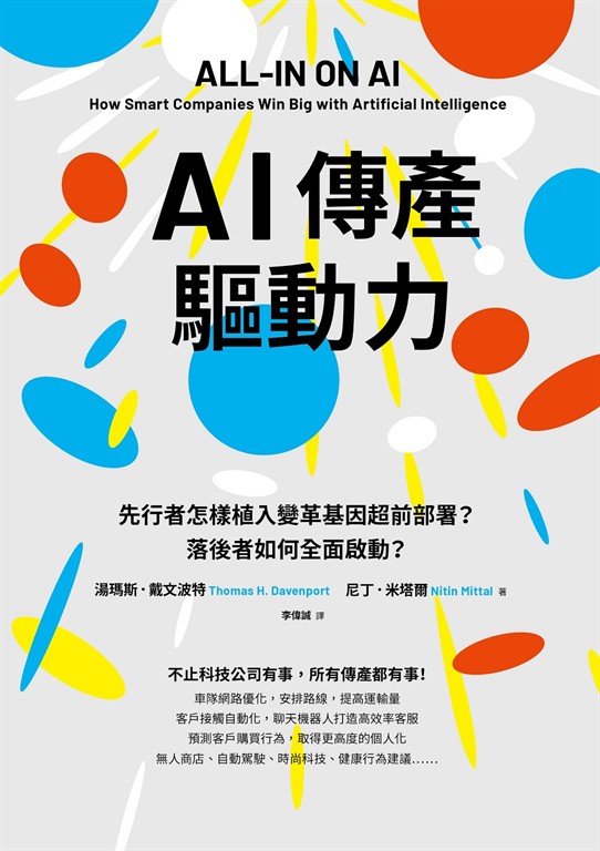AI傳產驅動力:先行者怎樣植入變革基因超前部署?落後者如何全面啟動?