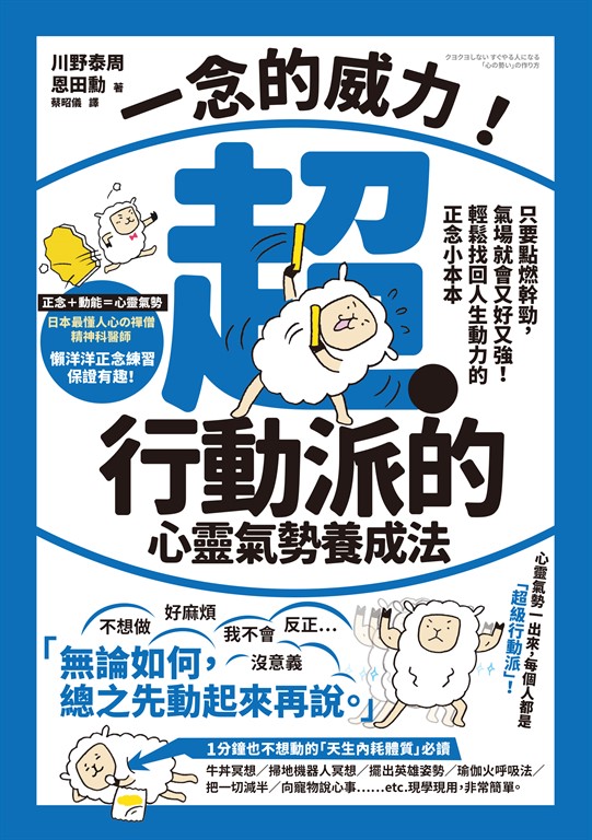 一念的威力!超‧行動派的心靈氣勢養成法