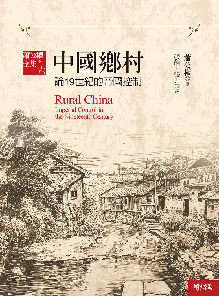 中國鄉村:論19世紀的帝國控制【全新校訂版】
