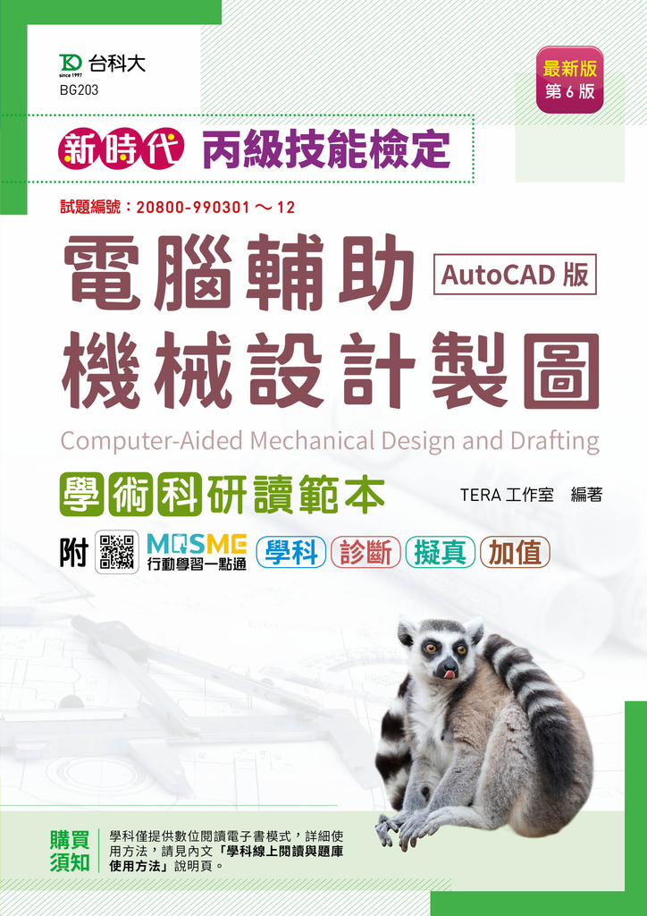 新時代 丙級電腦輔助機械設計製圖學術科研讀範本(AutoCAD版)