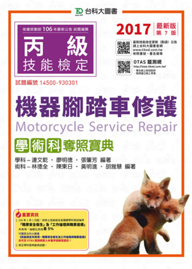 丙級機器腳踏車修護學術科奪照寶典