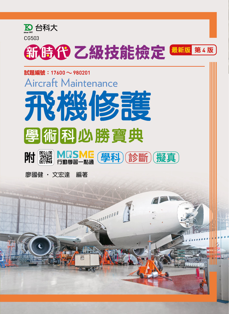 新時代 乙級飛機修護學術科必勝寶典