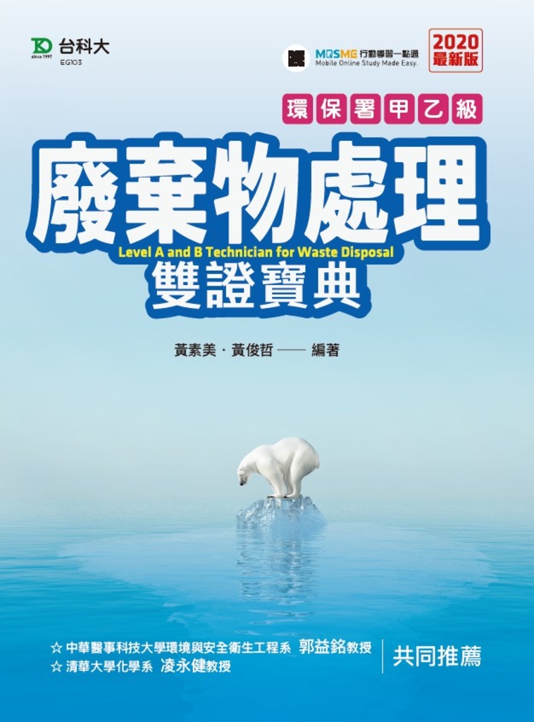 環保署甲乙級廢棄物處理雙證寶典