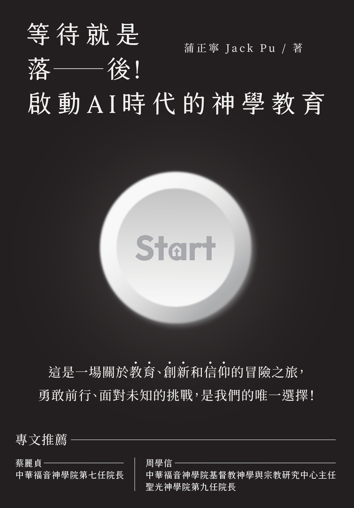 等待就是落後!啟動AI時代的神學教育