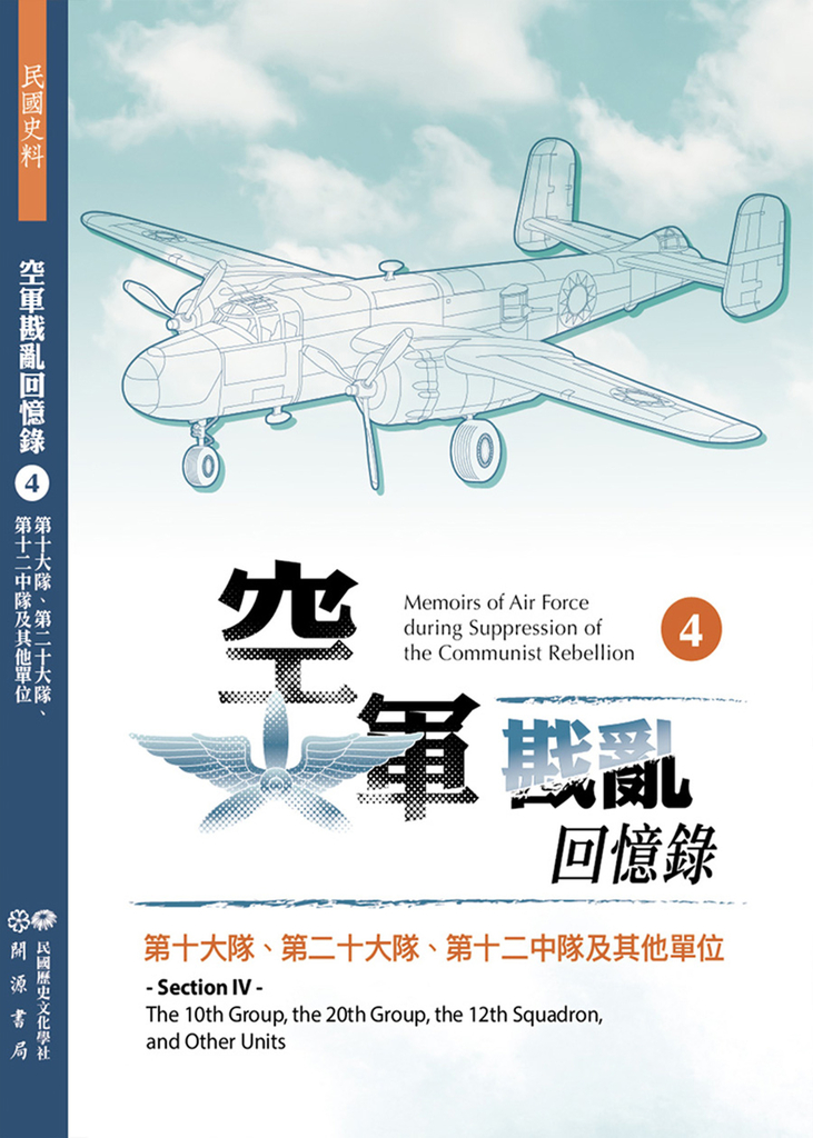 空軍戡亂回憶錄(四)第十大隊、第二十大隊、第十二中隊及其他單位