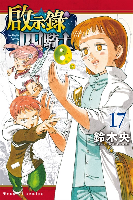 啟示錄四騎士 (17)