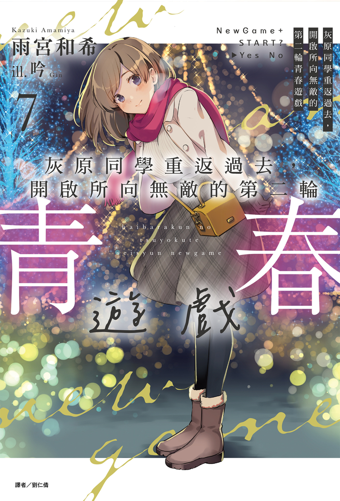 【小說】灰原同學重返過去,開啟所向無敵的第二輪青春遊戲(7)