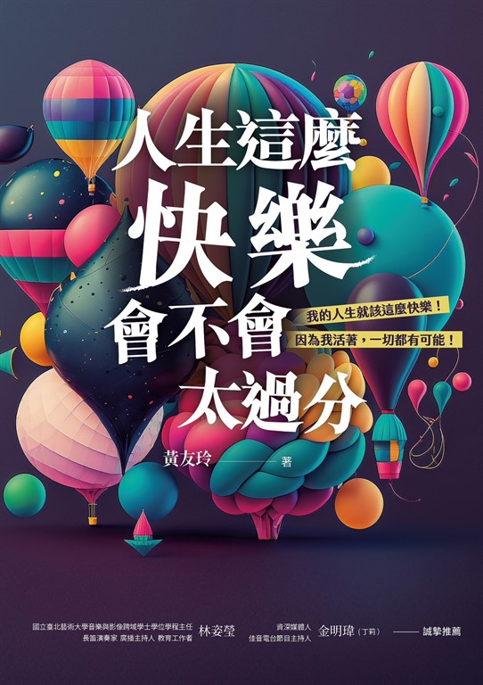 人生這麼快樂,會不會太過分?我的人生就該這麼快樂!因為我活著,一切都有可能!!
