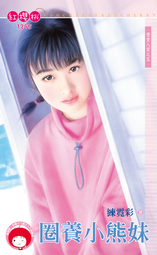 圈養小熊妹~登堂入室之五