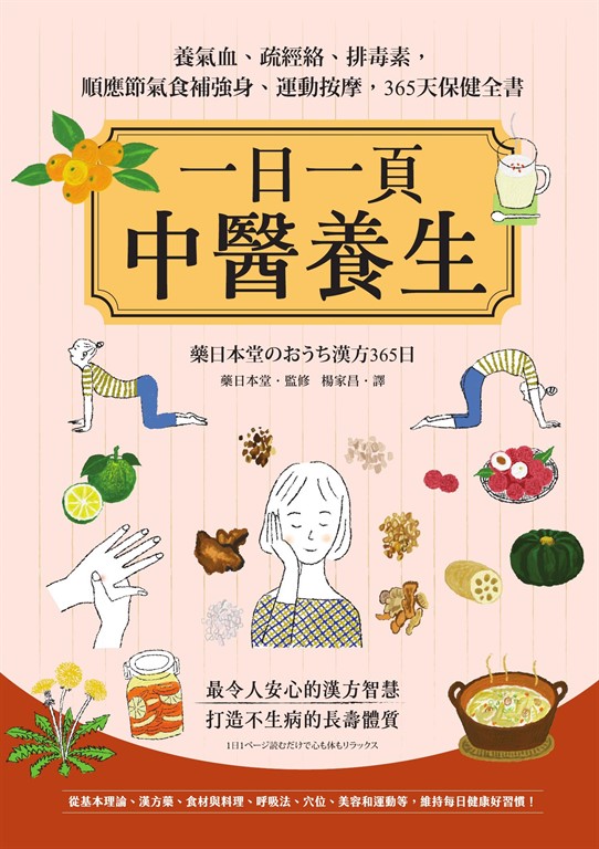 一日一頁中醫養生:養氣血、疏經絡、排毒素,順應節氣食補強身、運動按摩,365天保健全書