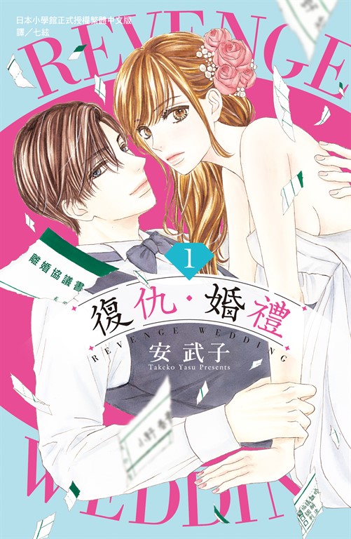 復仇・婚禮(1)
