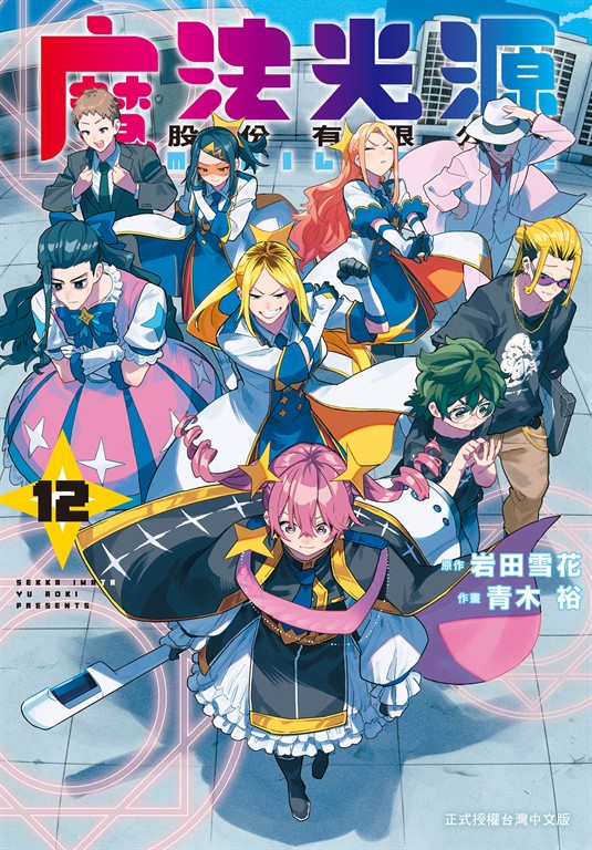 魔法光源股份有限公司(12)