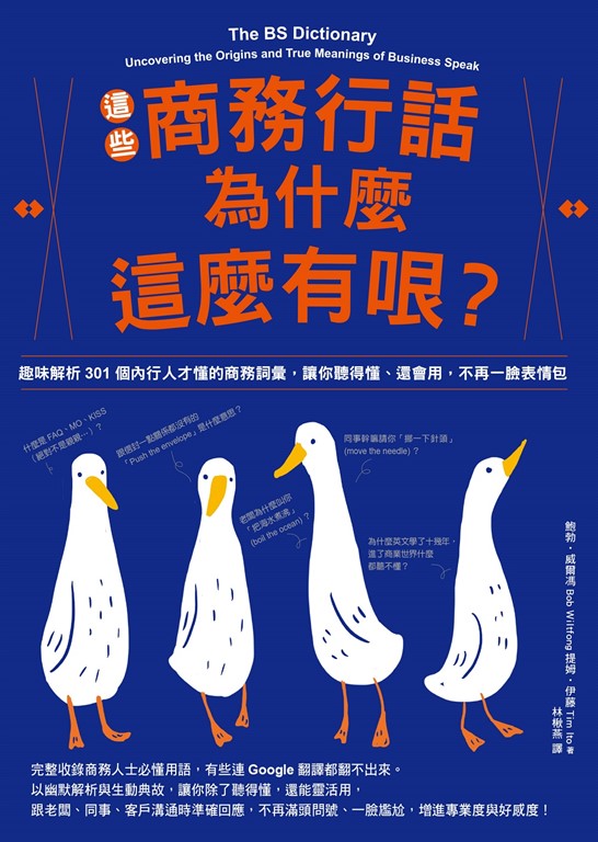 這些商務行話為什麼這麼有哏?:趣味解析301個內行人才懂的商務詞彙,讓你聽得懂、還會用,不再一臉表情包
